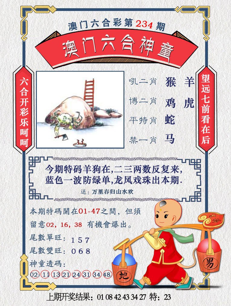 2024234期澳门六合神童