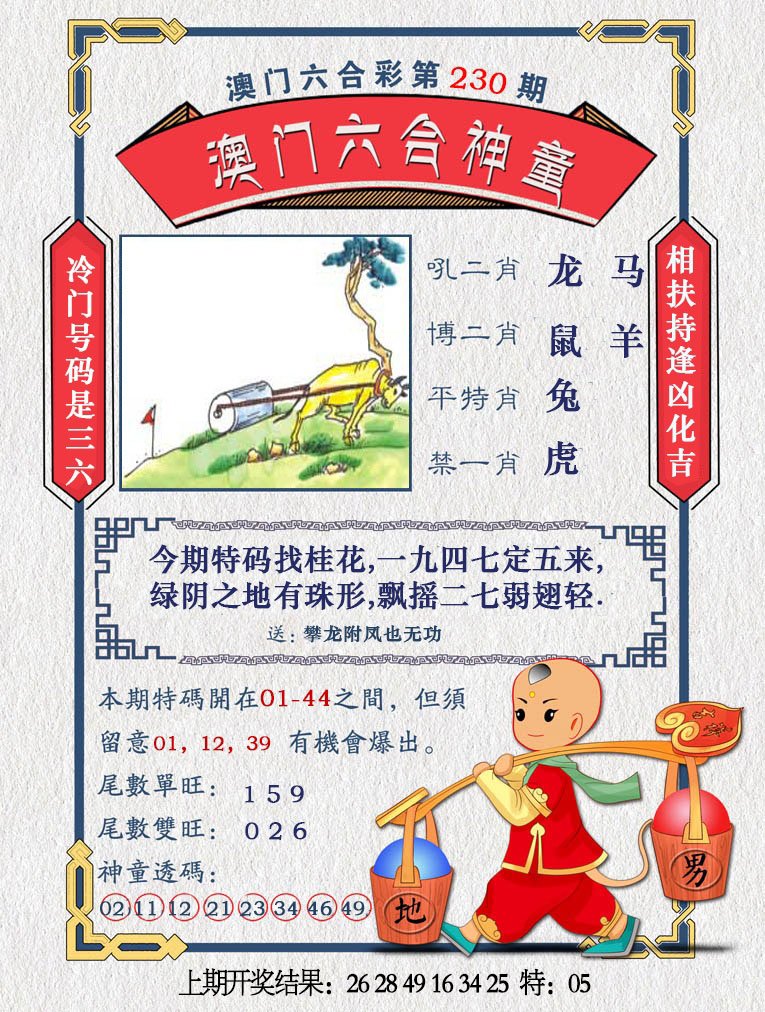 2024230期澳门六合神童