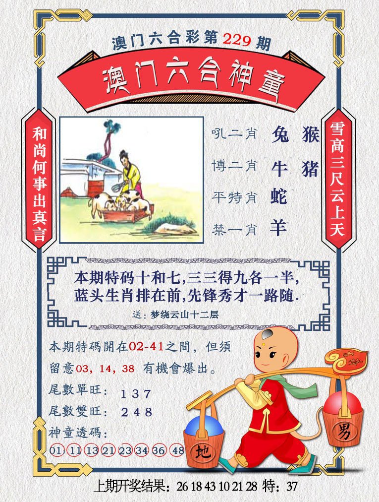 2024229期澳门六合神童