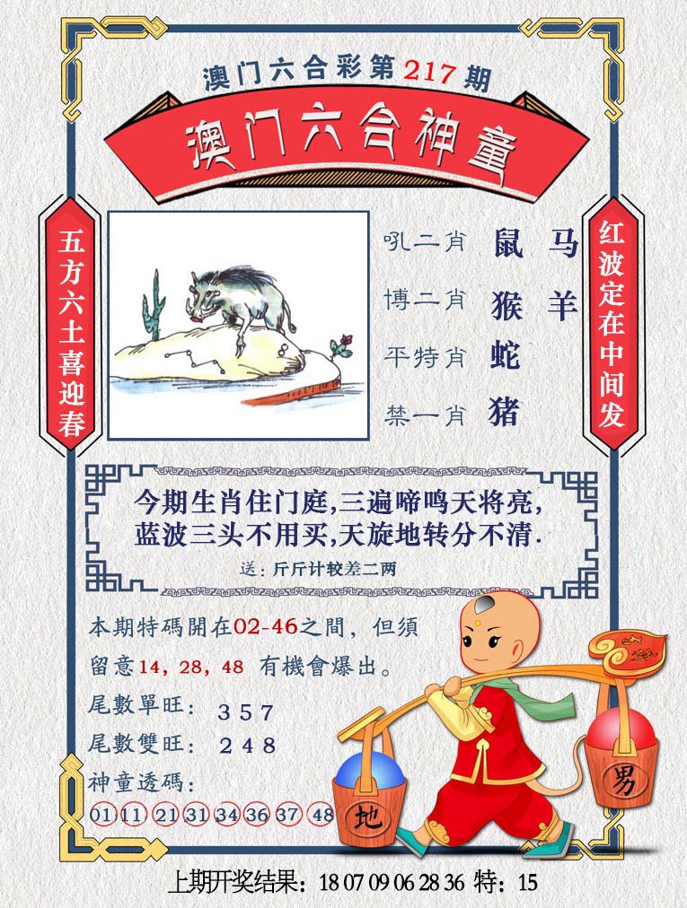 2024217期澳门六合神童