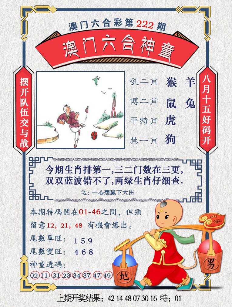 2024222期澳门六合神童