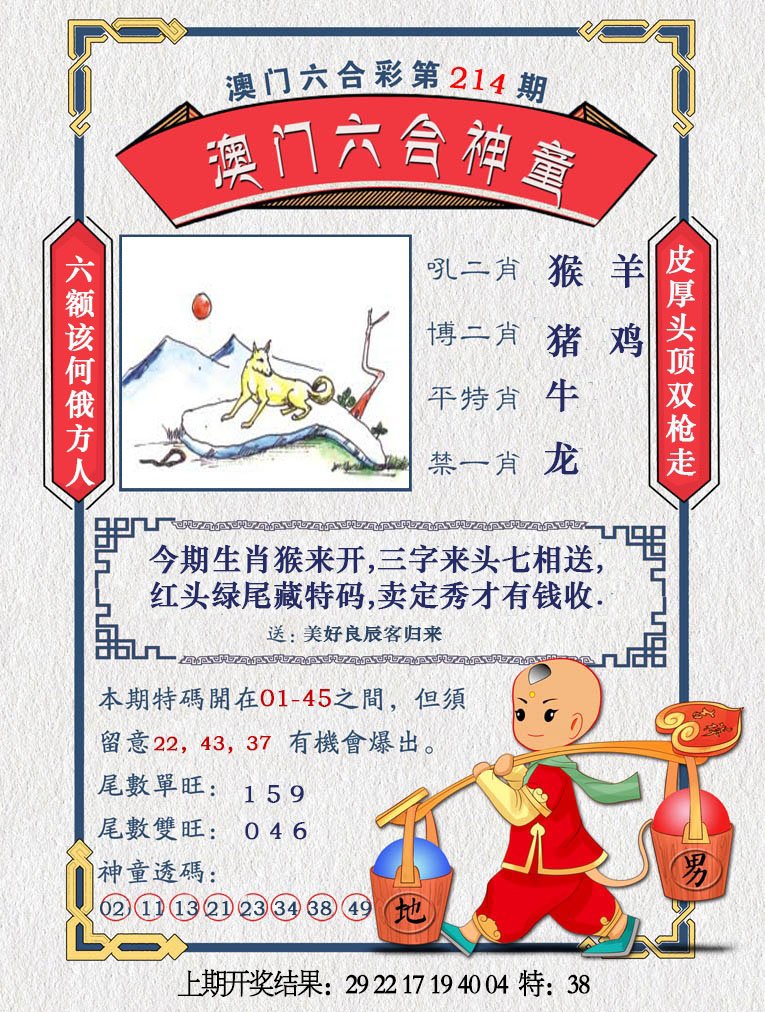 2024214期澳门六合神童