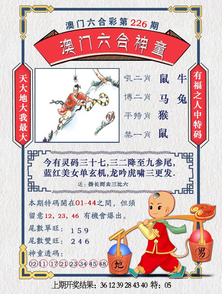 2024226期澳门六合神童