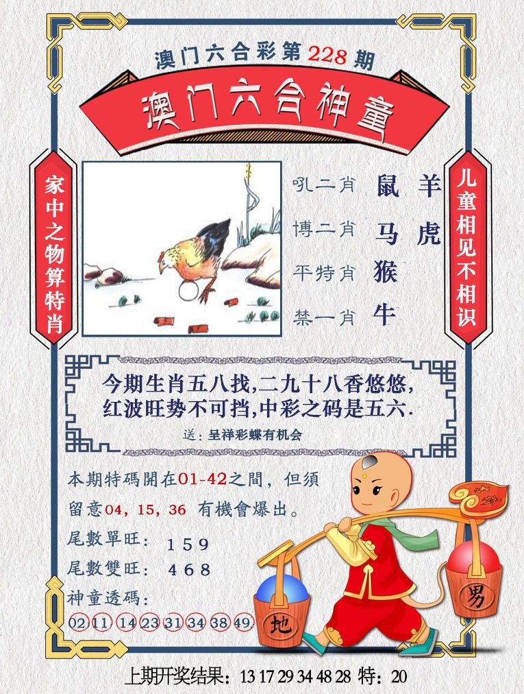 2024228期澳门六合神童
