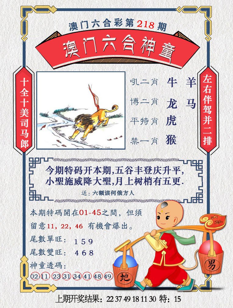 2024218期澳门六合神童