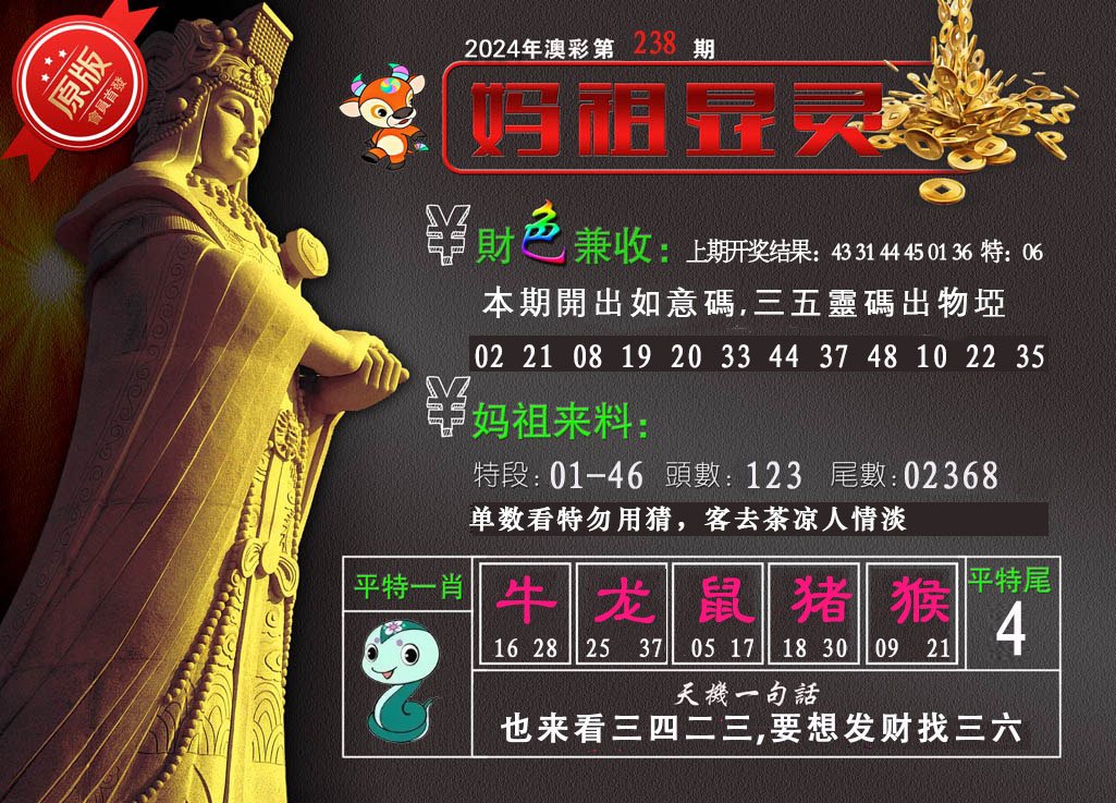 2024238期妈祖显灵
