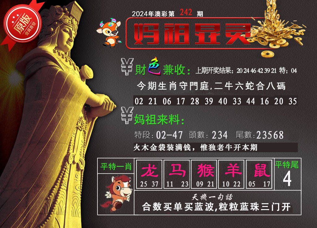 2024242期妈祖显灵