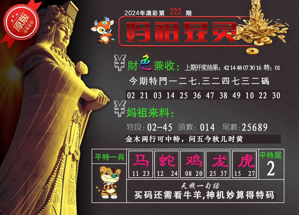 2024222期妈祖显灵