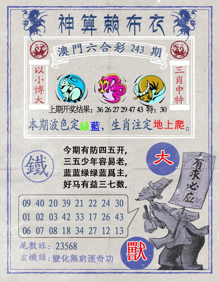 2024243期神算赖布衣