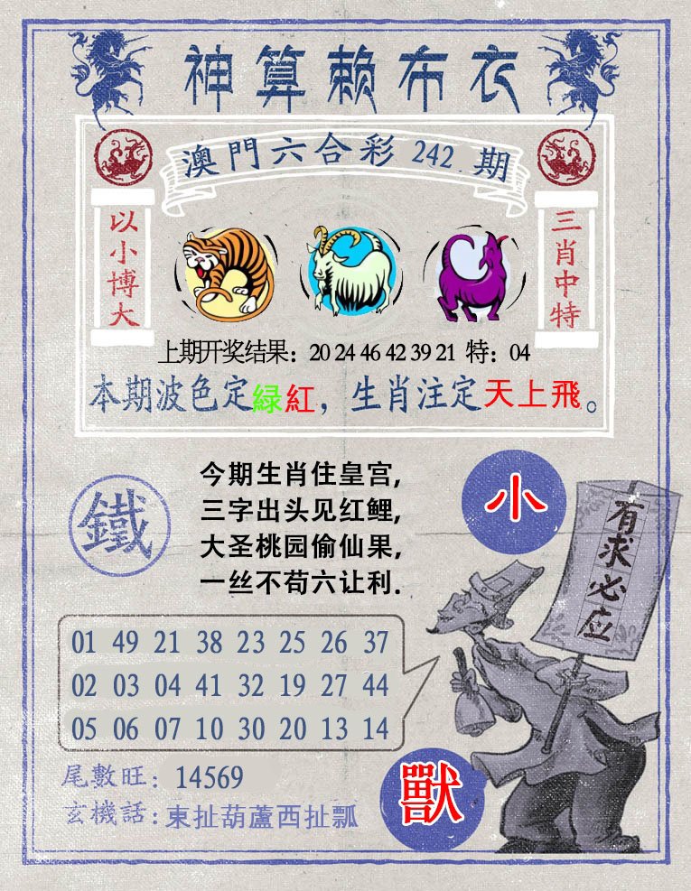 2024242期神算赖布衣