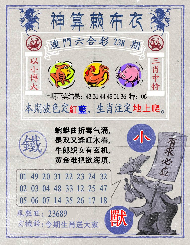 2024238期神算赖布衣