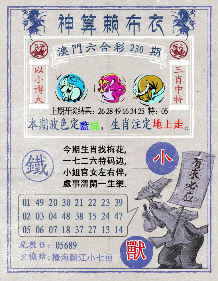 2024230期神算赖布衣