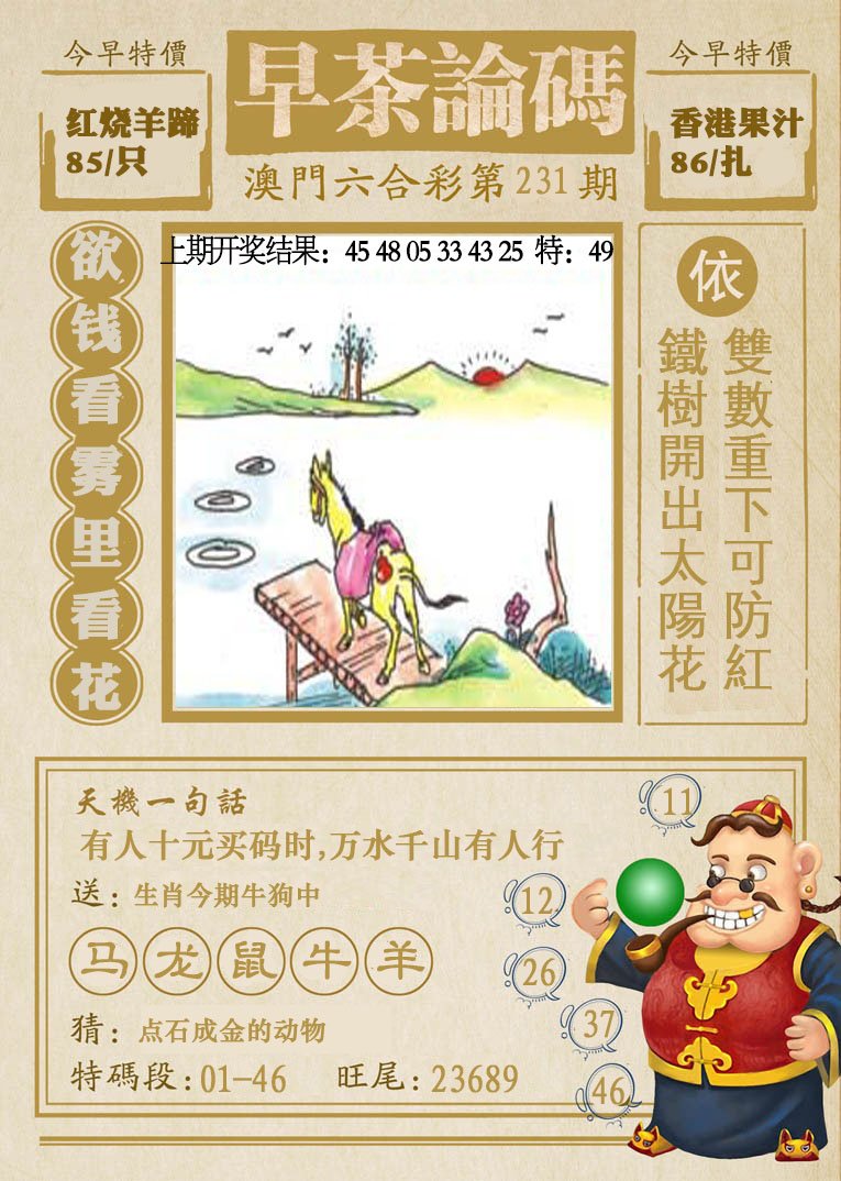 2024231期早茶论码