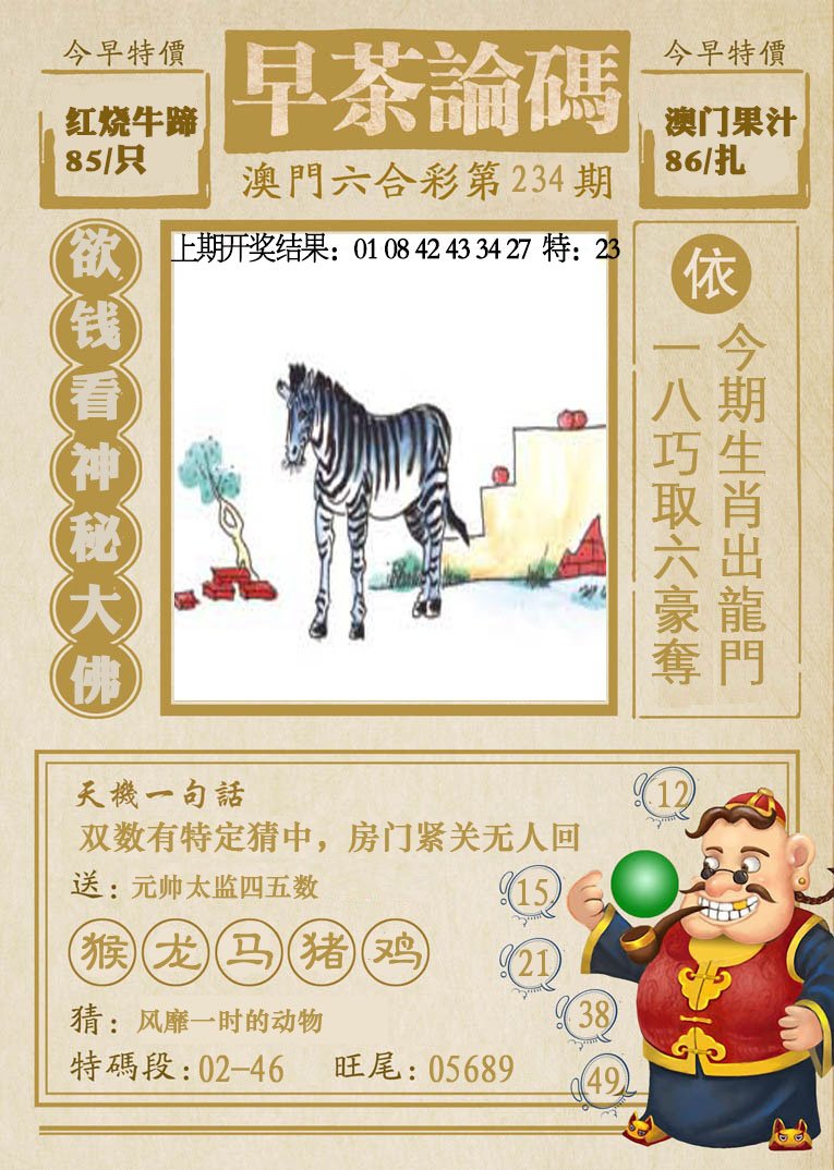 2024234期早茶论码