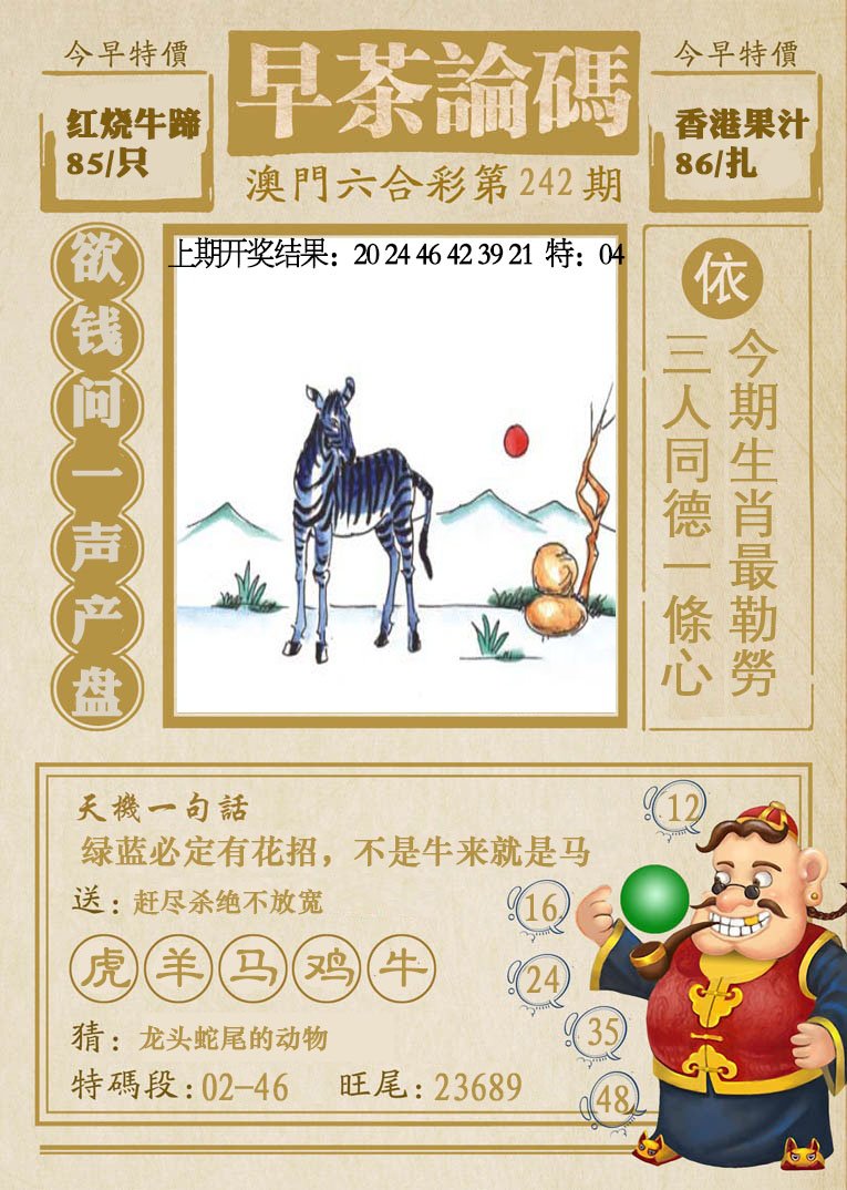 2024242期早茶论码