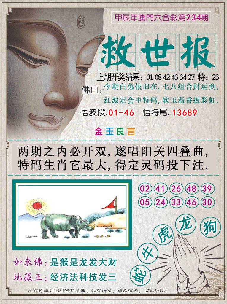 2024234期救世报