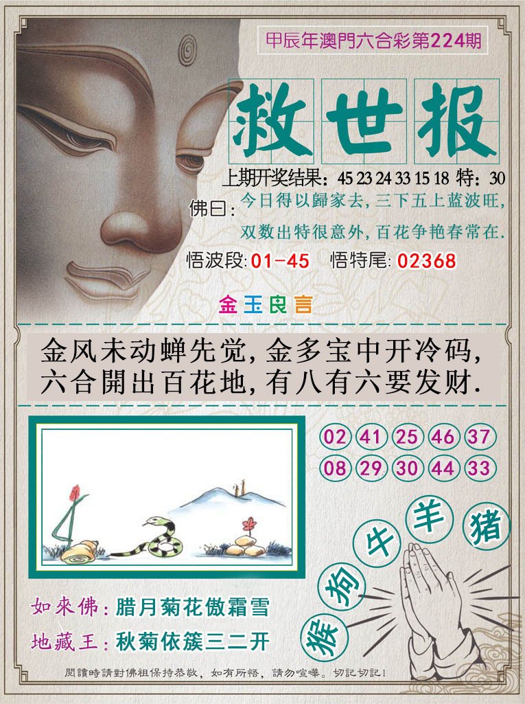 2024224期救世报