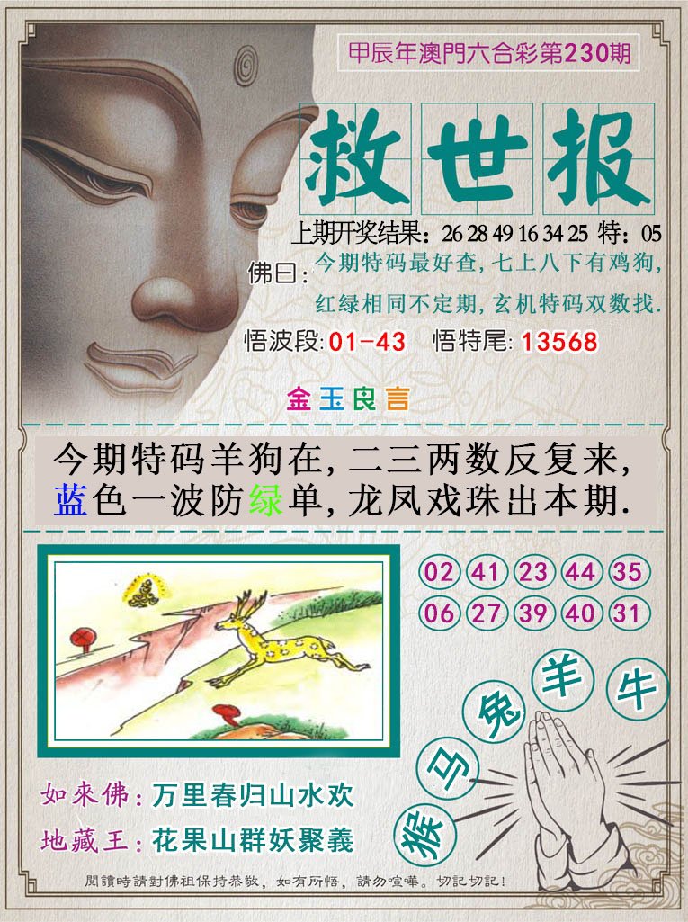 2024230期救世报