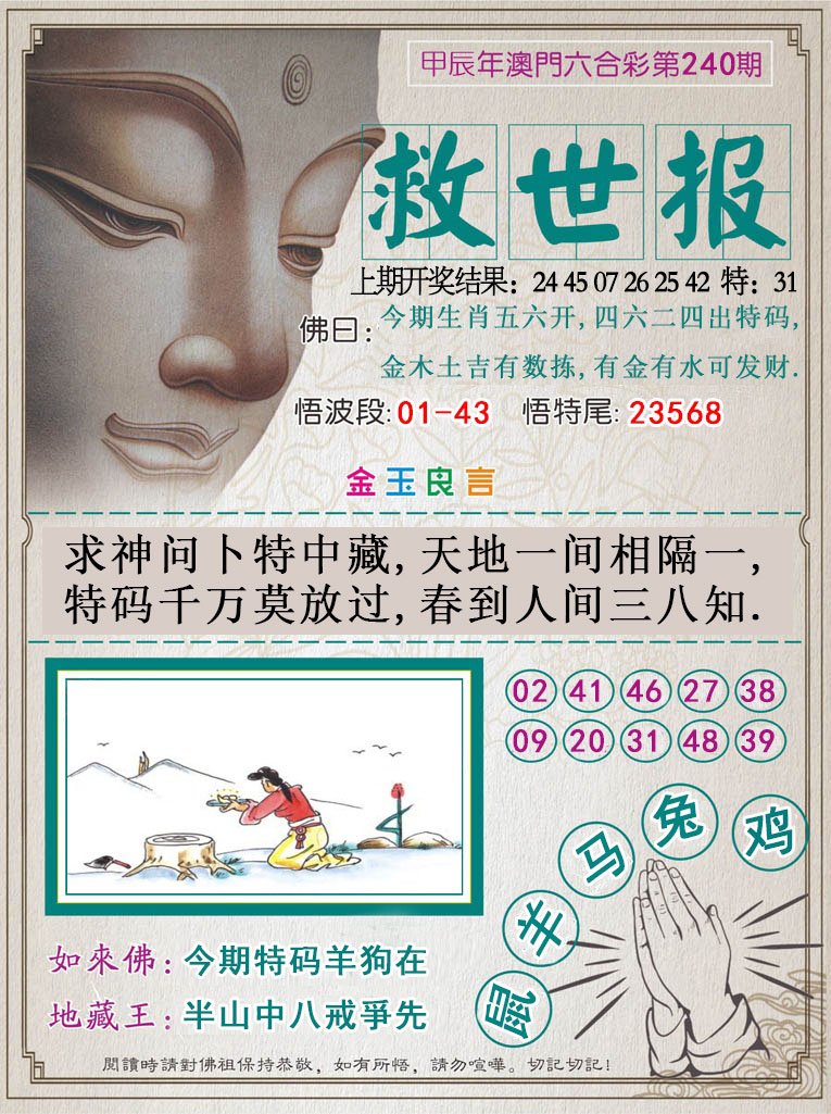 2024240期救世报