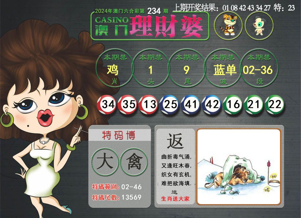 2024234期澳门理财婆