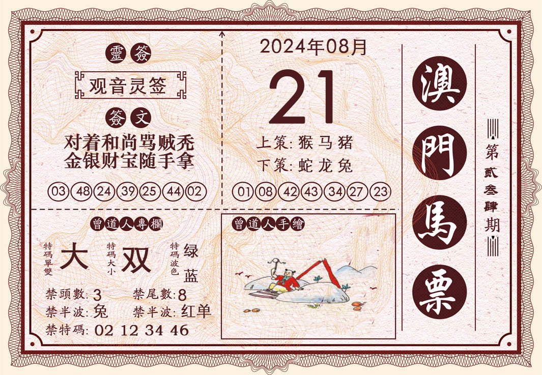 2024234期澳门马票
