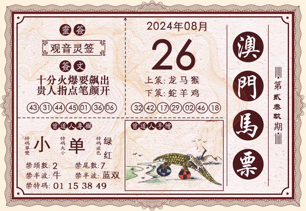 2024239期澳门马票