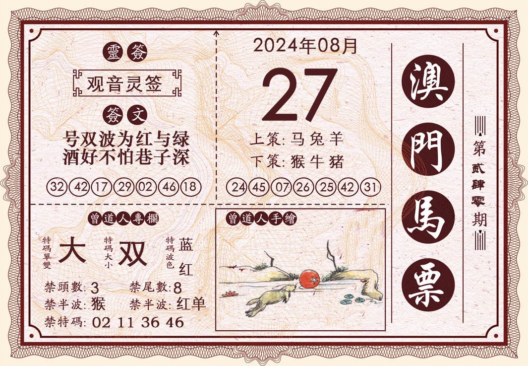 2024240期澳门马票
