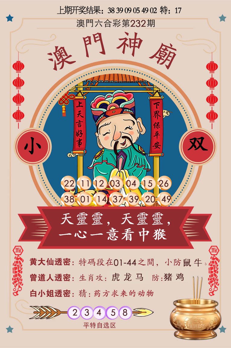 2024232期澳门神庙