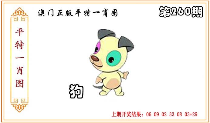 2024260期正版平特一肖图