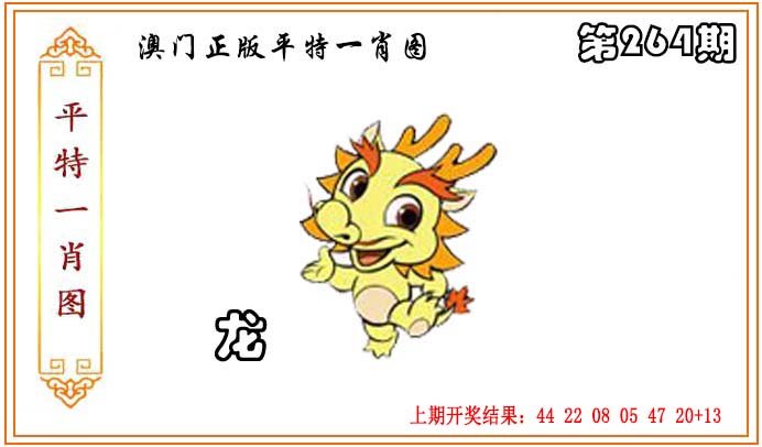 2024264期正版平特一肖图