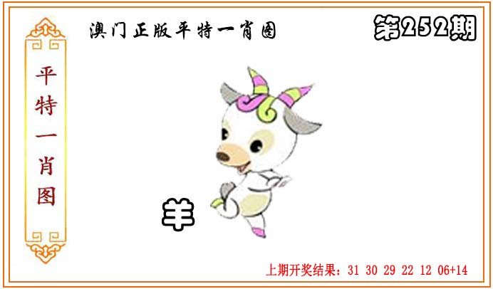 2024252期正版平特一肖图