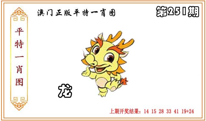 2024251期正版平特一肖图