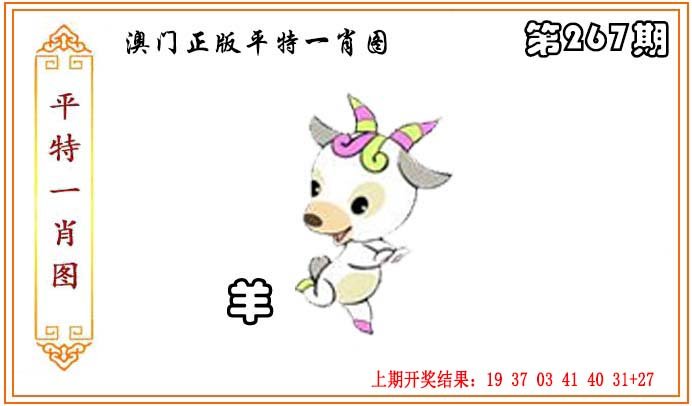 2024267期正版平特一肖图