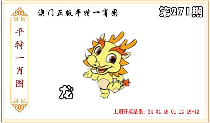 2024271期正版平特一肖图