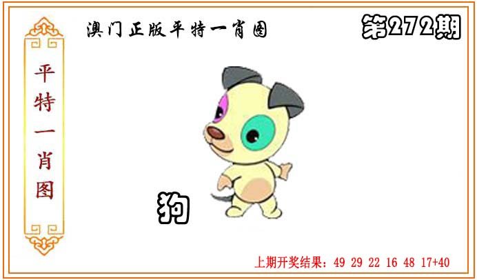 2024272期正版平特一肖图