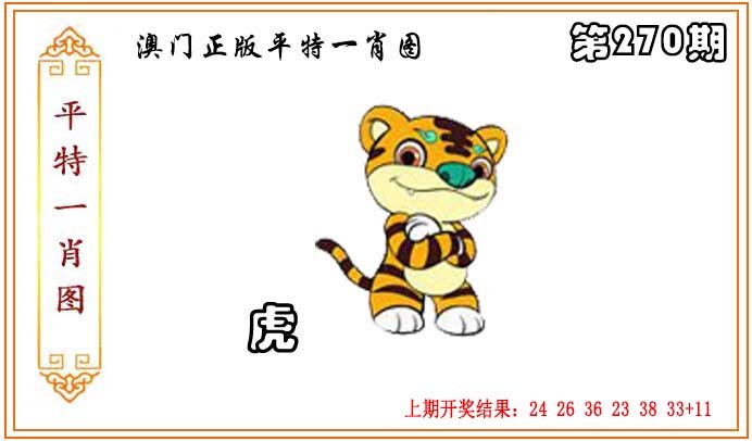 2024270期正版平特一肖图
