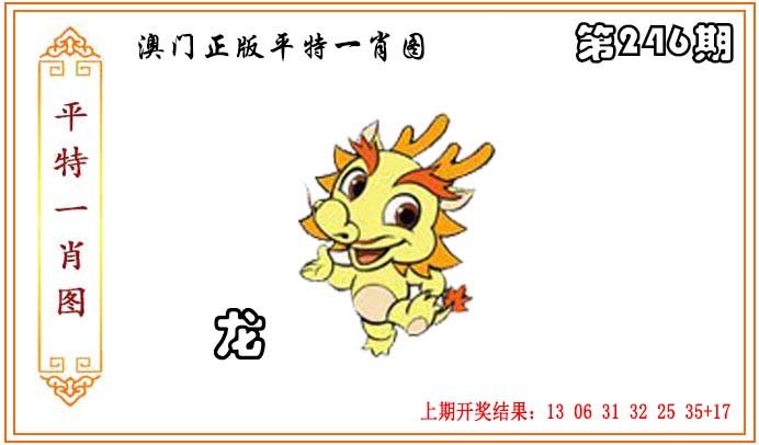 2024246期正版平特一肖图