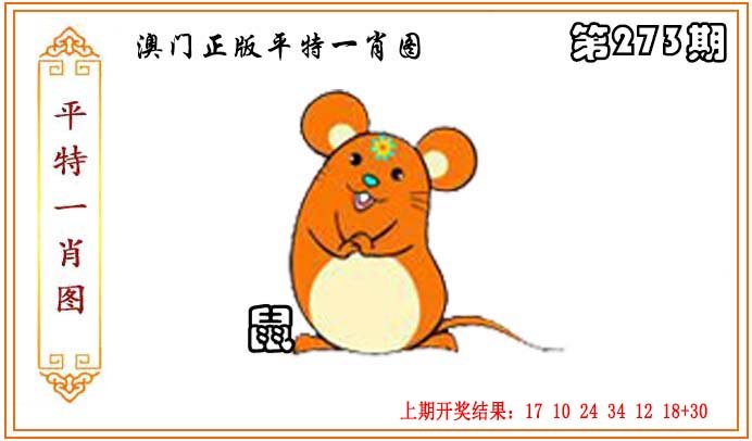 2024273期正版平特一肖图