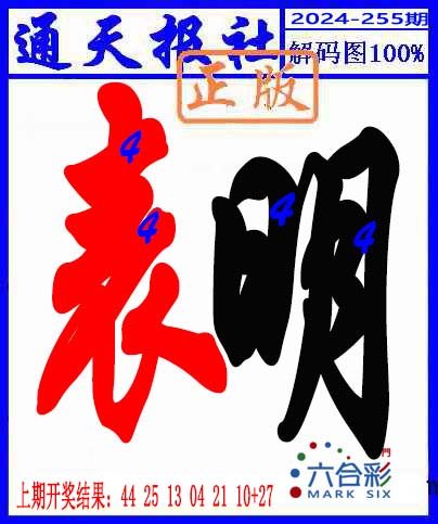 2024255期解码图