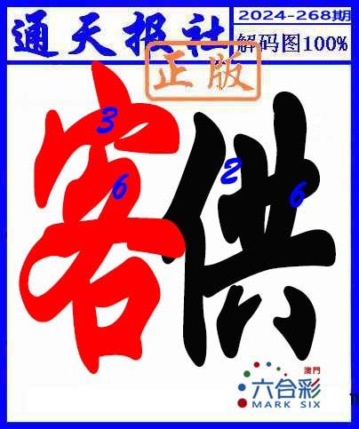 2024268期解码图