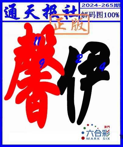 2024265期解码图