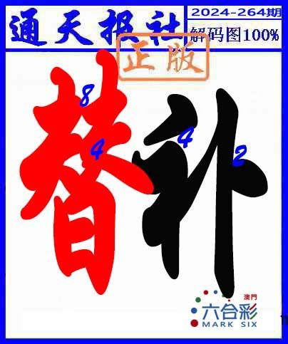 2024264期解码图