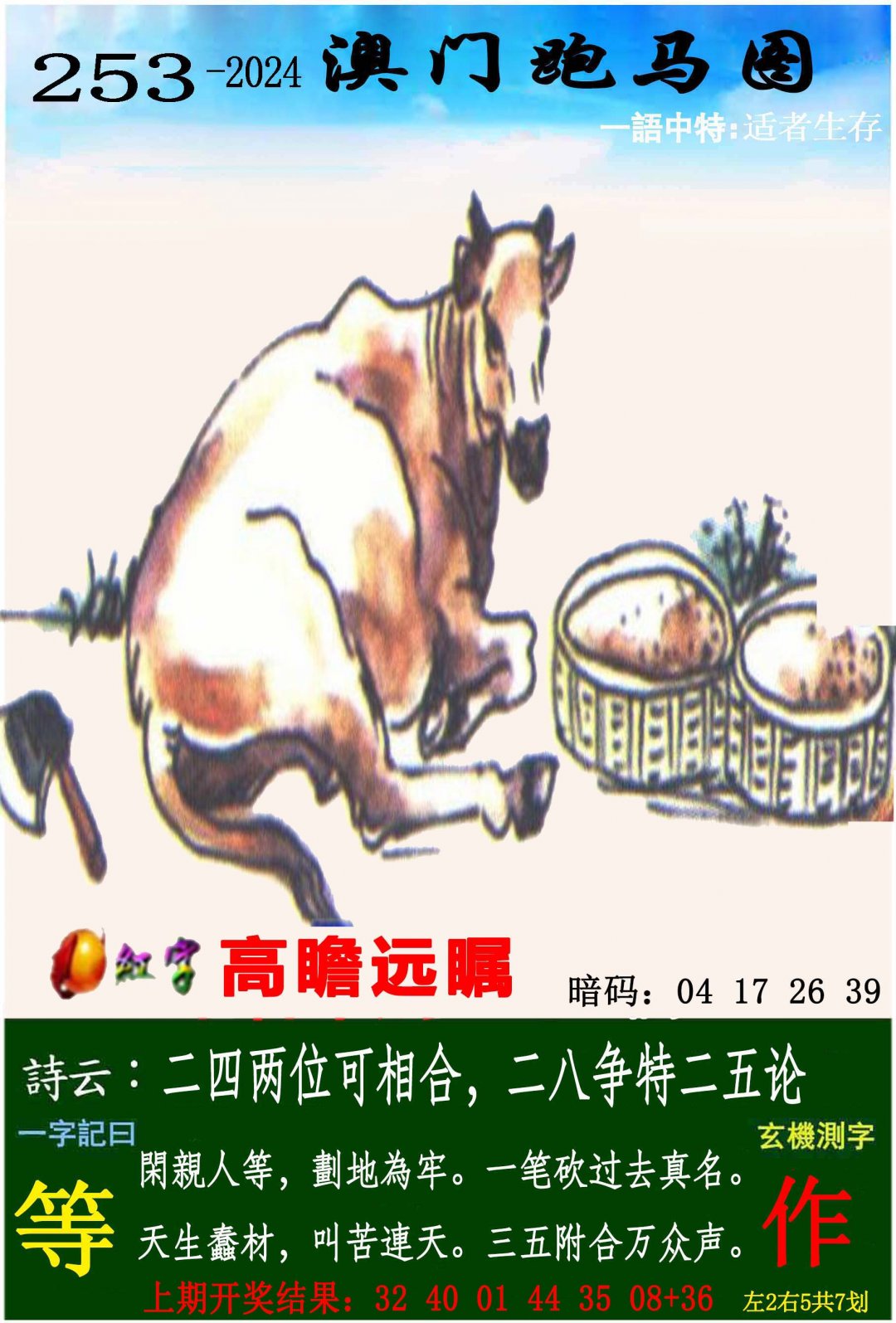 2024253期跑马图