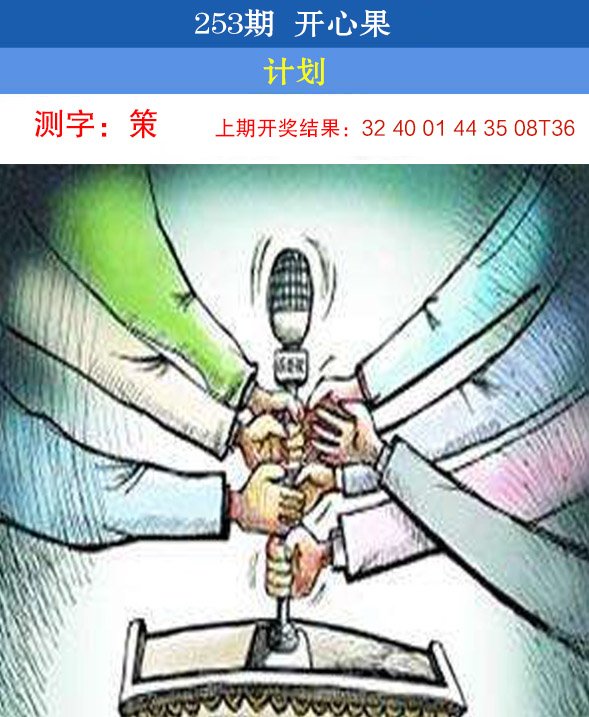 2024253期开心果