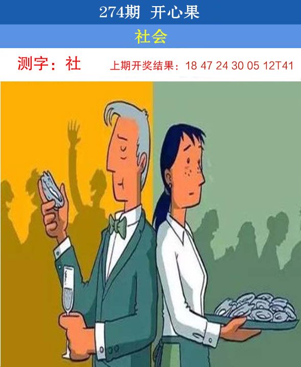 2024274期开心果