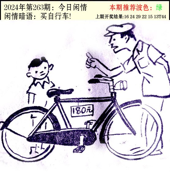 2024263期今日闲情2