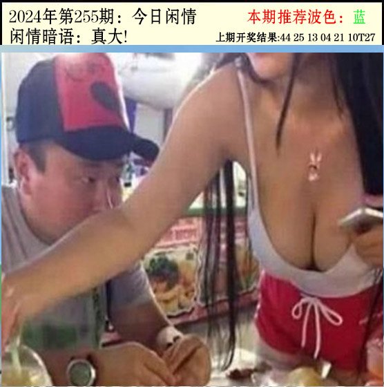 2024255期今日闲情2