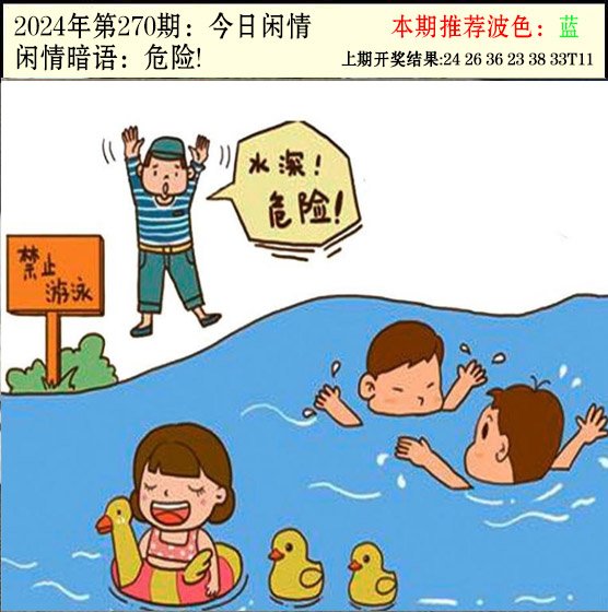 2024270期今日闲情2