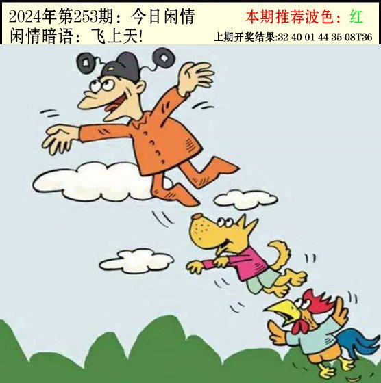 2024253期今日闲情2