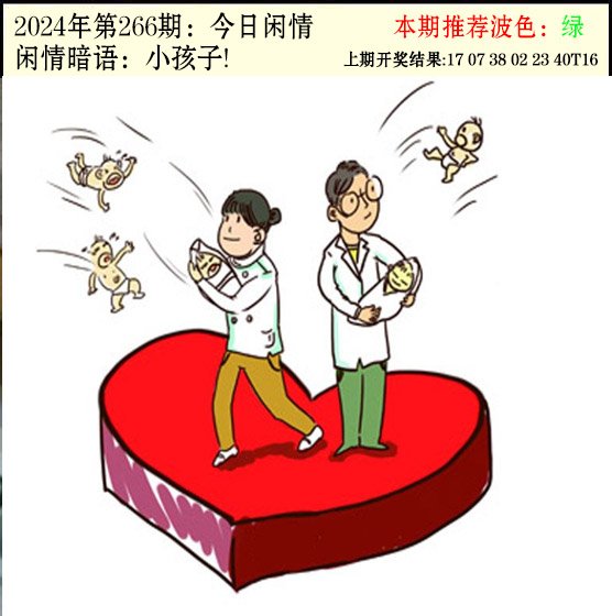 2024266期今日闲情2